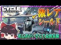 【ゆっくり実況】初心者がいきなり激レア装備を拾ってしまった件【The Cycle Frontier】