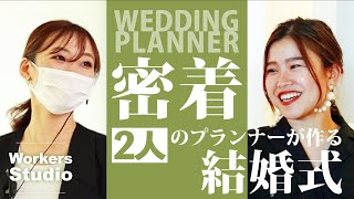 ウエディングプランナーとして担当、ゲストとして列席！現役ウエディングプランナーの結婚式当日お仕事密着!