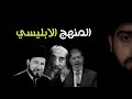 المنهج الابليسي عبدالمهيمن إبراهيم المنهج الابليسي عبدالمهيمن إبراهيم