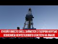 Лукойл вместо Shell займется с Газпром нефтью освоением нефтегазового кластера на Ямале