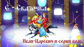 Сказка Иван-Царевич и серый волк I аудиосказка I Сказка на ночь I Сказки Рыжего Кота