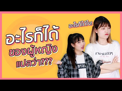 เฉลย! อะไรก็ได้ที่ไม่ได้แปลว่าอะไรก็ได้ของผู้หญิง (ทำไมต้องหงุดหงิด?) | NUGIRL อะไรเล่า
