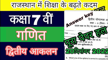class 7 ganit/math RKSMBK exam paper solution 20 December 2022। कक्षा 7 गणित Rksmbk परीक्षा पेपर हल।