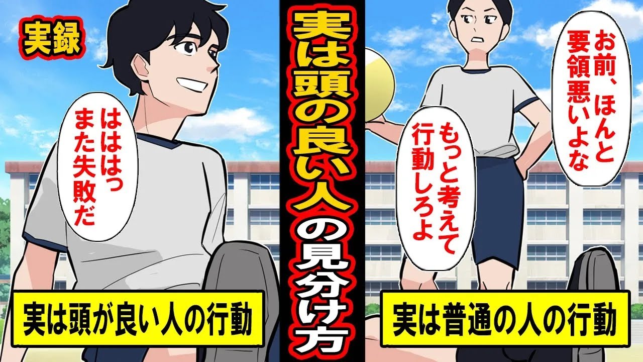 【実録】本人も気づいていない?実は頭が良い人の意外な行動と、頭が良いと勘違いをしている人の行動