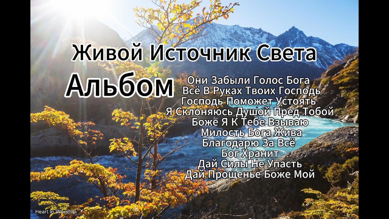 Альбом Живой Источник | Сборник Христианских Песен Обновления, Веры И Поклонения