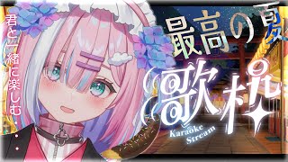 【歌枠】君に最高の夏を届けるねっ....!!な、なので..聴いてください...!!【#星乃りむ / #ミクスト】