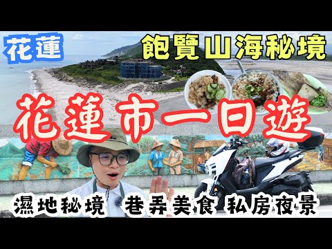 三訪！花蓮市一日遊，找到山海秘境 巷弄美食，不走熱門景點，尋找城市小角落！#機車旅行