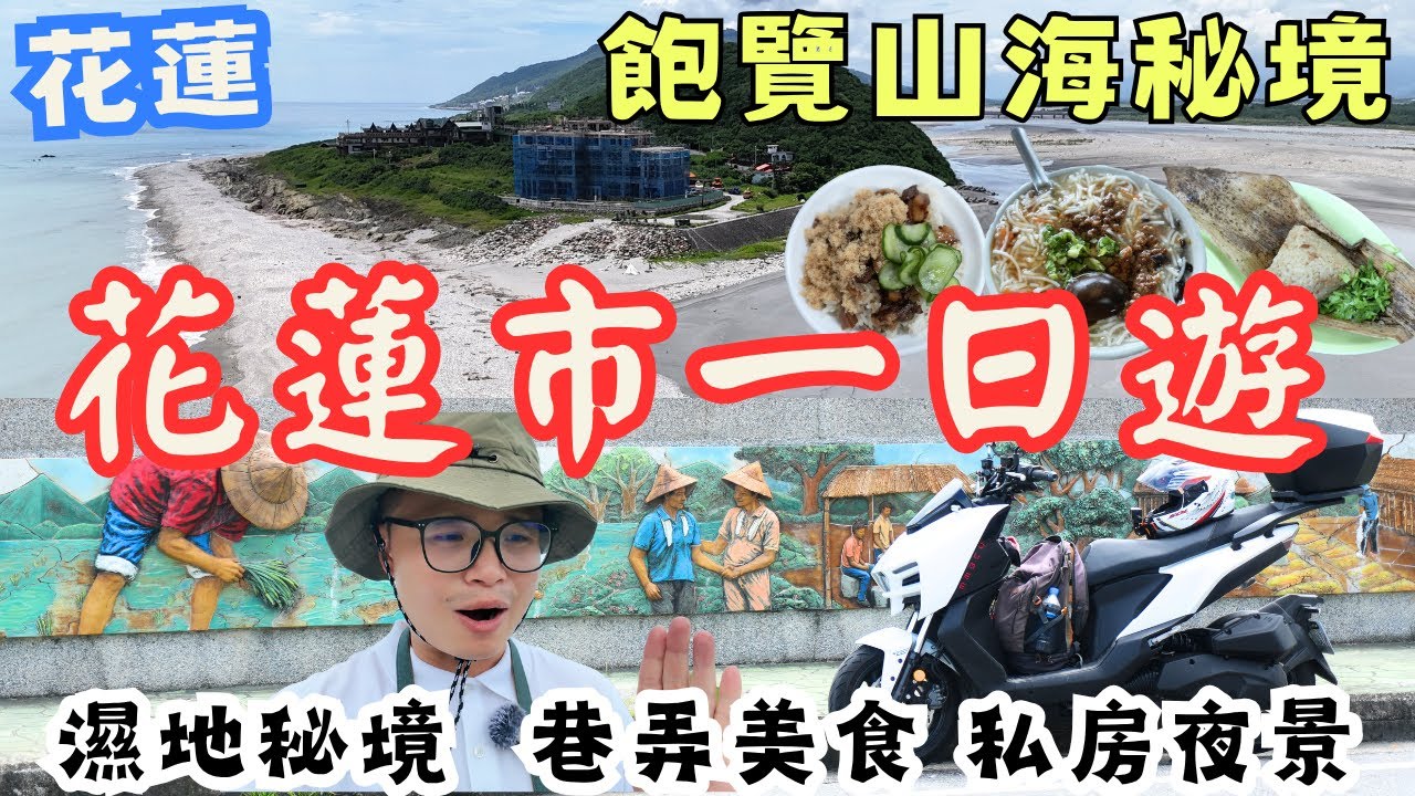 三訪！花蓮市一日遊，找到山海秘境 巷弄美食，不走熱門景點，尋找城市小角落！#機車旅行