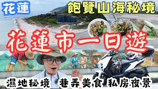 三訪！花蓮市一日遊，找到山海秘境 巷弄美食，不走熱門景點，尋找城市小角落！#機車旅行
