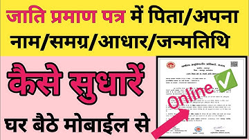 Caste Certificate Name Spelling DOB Correction Online MP 2025 | Jati Praman Patra Update Kaise Kare 