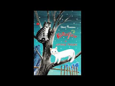 Ольга Фадеева "КотоФеи и лесная сказка" (Аудиокнига; Глава: 1-5)