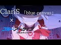 Claris「blue canvas 」×ブルーアーカイブ