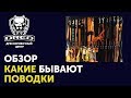 Обзор поводков в магазине DRED