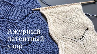 🌊АЖУРНЫЙ ПАТЕНТНЫЙ УЗОР СПИЦАМИ🌊для вязания кардиганов, джемперов, топов🌊Beautiful Knitting Pattern