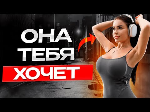 Как понять что ДЕВУШКА тебя ХОЧЕТ? БЫСТРЫЙ 100 СПОСОБ!