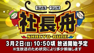 ボートレース【ういちとウシオの社長舟】第32回