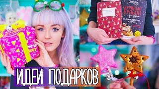 Идеи ПОДАРКОВ На Новый Год! ЧТО ПОДАРИТЬ?(Яндекс Маркет: https://market.yandex.ru/newyear/?utm_source=youtube&utm_medium=bloggers&utm_campaign=giftseason&utm_content=kisel Правила ..., 2016-12-23T14:53:02.000Z)