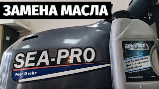 Замена масла в лодочном моторе 4 такта Sea Pro 6 л.с. / Yamaha 5 л.с. Ремонт лодочных моторов.