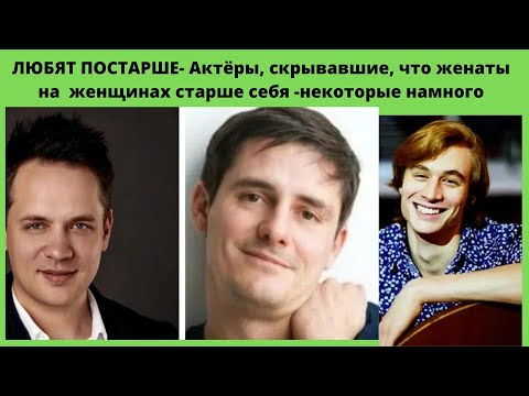 ЛЮБЯТ ПОСТАРШЕ- 5 ИЗВЕСТНЫХ АКТЁРОВ- КОТОРЫЕ СКРЫВАЛИ СВОИХ ВОЗРАСТНЫХ ЖЁН- А ЗРЯ