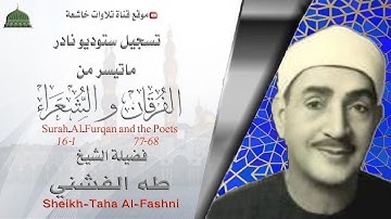 تنسجيل اذاعي نادر مماتيسر من سورة الفرقان 68_77 والشعراء 1_16 لفضيلة الشيخ طه الفشني