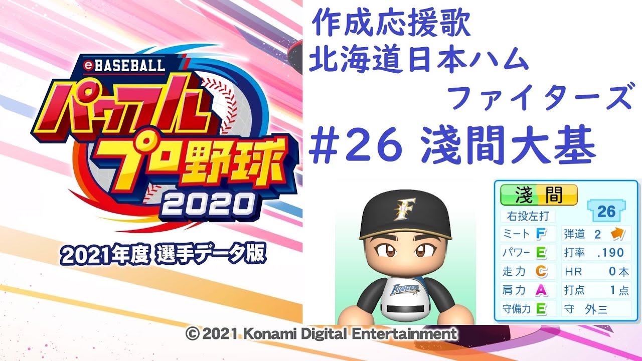 パワプロ21 作成応援歌 淺間大基 北海道日本ハムファイターズ 背番号26 応援歌 Baseball Wacoca Japan People Life Style