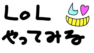 【メイカ、イヅル、とおこ、るぅと】ほぼ初めてのLoL【緊張するわあ】