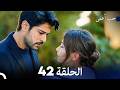 حب أعمى الحلقة 42 Arabic Dubbed 