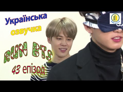 [Українська озвучка BTS] RUN BTS (43 епізод)