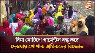 বিনা নোটিশে গার্মেন্টস বন্ধ করে দেওয়ায় পোশাক শ্রমিকদের বিক্ষোভ | Garment workers protest |Channel 24