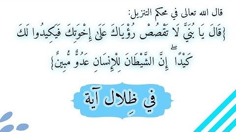 في ظلال آية /قال يابني لا تقصص رؤياك على إخوتك فيكيدوا لك كيدا إن الشيطان للإنسان عدو مبين/سورة يوسف