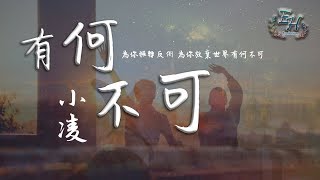 Video thumbnail of "小凌COVER - 有何不可『為你輾轉反側，為你放棄世界有何不可？』【動態歌詞Lyrics】"