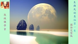 生與死的奧秘第一會 (國語完整版) 敦珠佛學會 啤嗎哈尊金剛上師 生與死的奧秘第一會 (國語完整版) 敦珠佛學會 啤嗎哈尊金剛上師