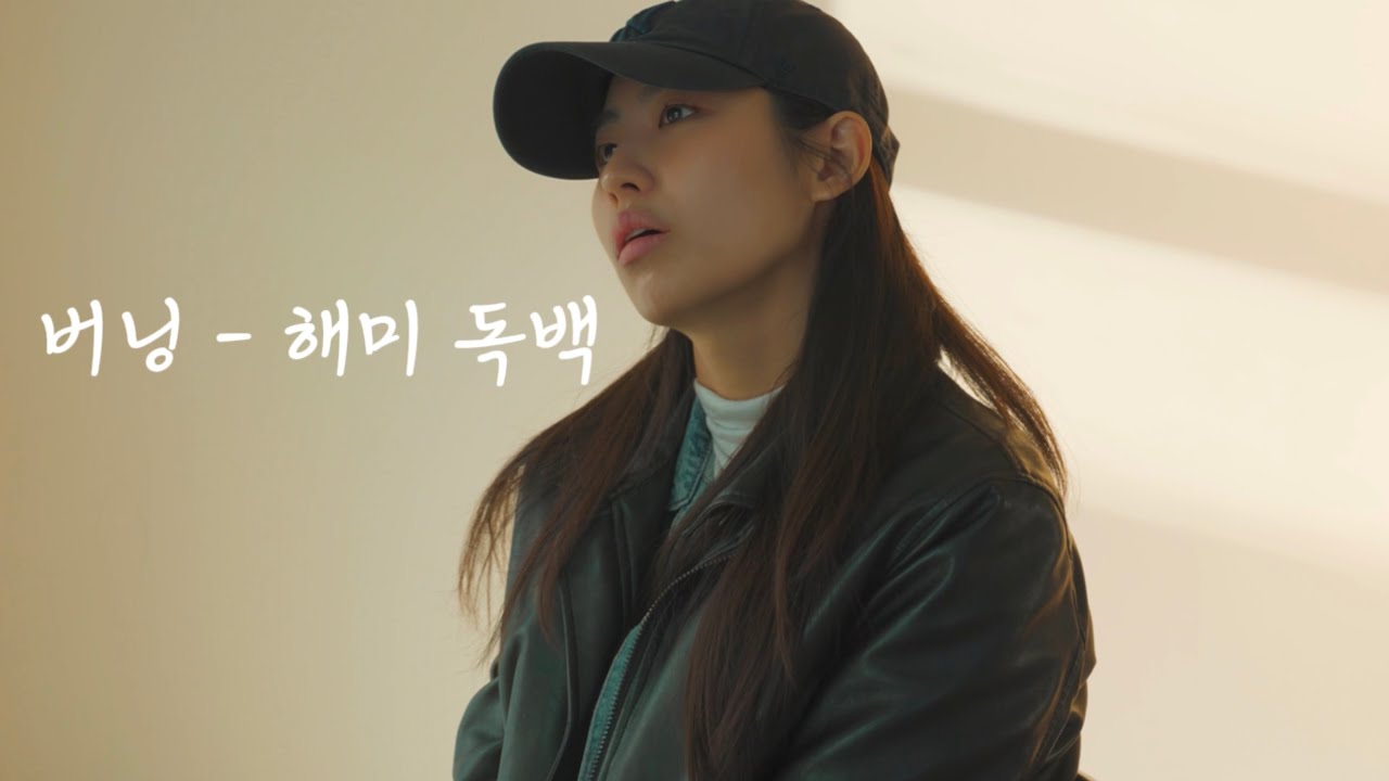 영화 ‘버닝’ 해미 役ㅣ독백 연기