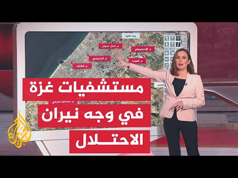 عبر الخريطة التفاعلية.. كيف هي حال المستشفيات في قطاع غزة؟
