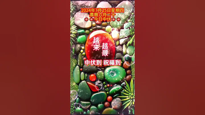 #早安朋友🙏中伏到，祝福到🙏願你生活無憂開口笑，健康心情好❤️財源滾滾身邊繞，事業順利成功繞，身體健康無病災，闔家幸福樂開懷🙌#祝福 #早安 #正能量 - 天天要聞