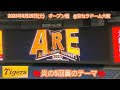 久しぶりに流れた! 20230325 途中まで、試合前に流れる「炎の5回裏のテーマ」 阪神タイガース主催試合@京セラドーム大阪・内野上段 オープン戦