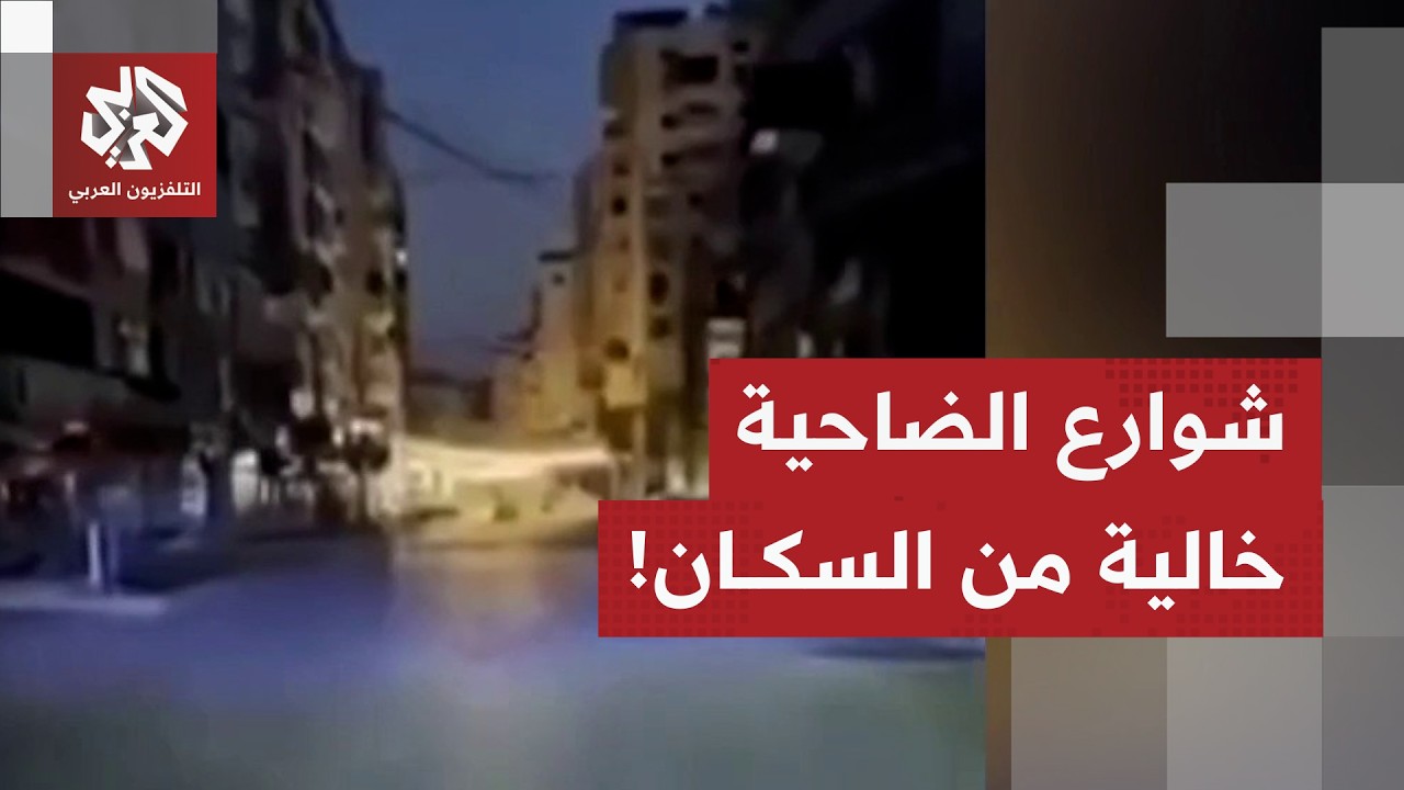 صور من ضاحية بيروت الجنوبية.. شوارع خالية وأحياء ومباني الضاحية شبه خالية من السكان