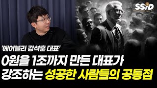 0원을 1조까지 만든 대표가 강조하는 성공한 사람들의 공통점 (에이블리 강석훈 대표)