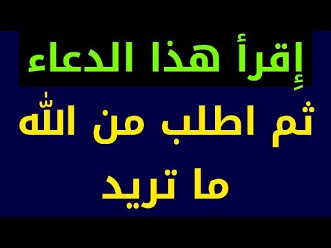 اقرأ هذا الدعاء فيجيبك الله في غمضة عين mp3 - اسمعها