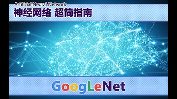 神经网络(ANN)指南 | GoogLeNet (Inception v1)