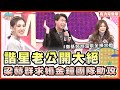 梁赫群自豪節目求婚派頭!老婆白眼心中OOXX...【完整版】聽媽媽的話 第127集- 該哭還是該笑?!家有諧星老公!!