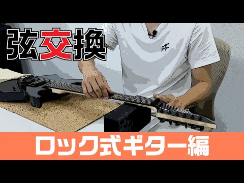 弦交換［ロック式ギター編］ - YouTube