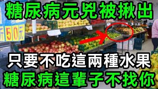 日本血糖專家已證實：這3種水果就是糖尿病元兇！只要戒掉它，這輩子都不會得糖尿病，連血壓、血脂都穩了【有書說】#中老年心語 #養老 #養生#幸福人生 #為人處世 #情感故事#讀書#佛#深夜讀書 1