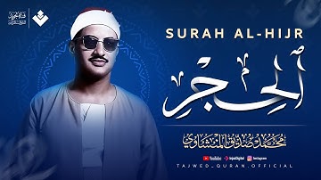 كيف لمن يسمع هذا الصوت ألا يخشع؟ | سورة الحجر كاملة | الشيخ محمد صديق المنشاوي 🎧
