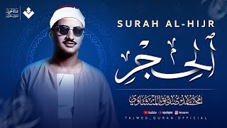كيف لمن يسمع هذا الصوت ألا يخشع؟ | سورة الحجر كاملة | الشيخ محمد صديق المنشاوي 🎧