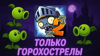 картинка: Я Прошёл Plants vs Zombies 2 используя ТОЛЬКО ГОРОХОСТРЕЛЛЫ/Тёмные века