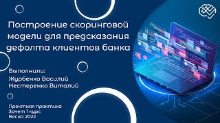 Построение скоринговой модели для предсказания дефолта клиентов банка