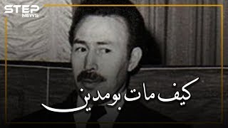 الرئيس هواري بومدين.. من هو وما حقيقة موته مسموماً، ومن المتهم صدام حسين أم حافظ الأسد أم ضباطه؟