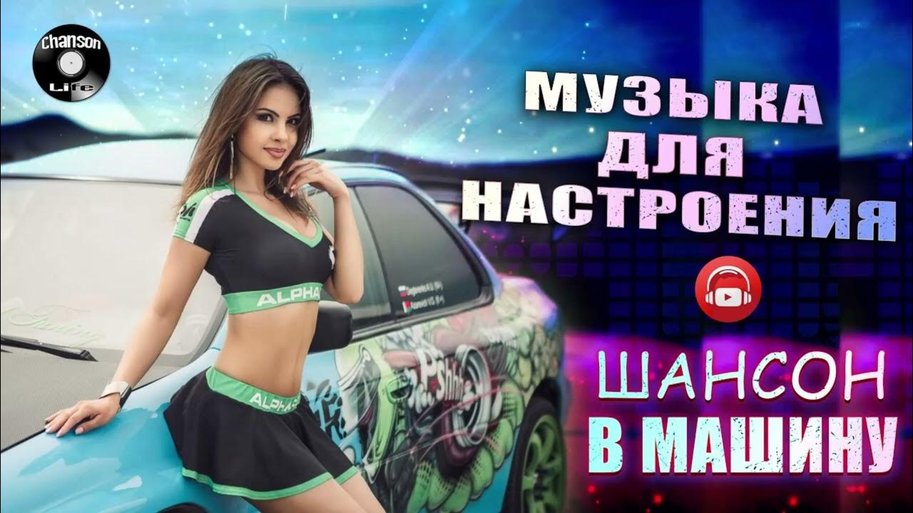 Слушать хороший шансон в машине