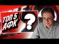 ДРЕЙК СМОТРИТ - ТОП 5 АФК СТРИМЕРОВ 89 СКВАДА // ФОБАЙТ